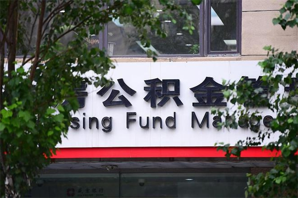 辽阳2025年公积金提取政策（重庆2025年公积金提取政策）